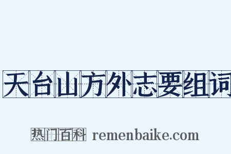 天台山方外志要组词是什么意思的图片